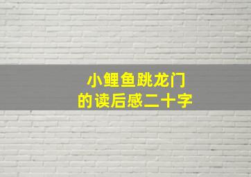 小鲤鱼跳龙门的读后感二十字