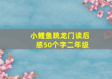 小鲤鱼跳龙门读后感50个字二年级