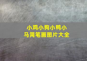 小鸡小狗小鸭小马简笔画图片大全