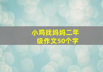 小鸡找妈妈二年级作文50个字