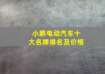 小鹏电动汽车十大名牌排名及价格