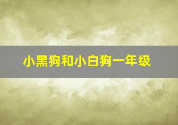 小黑狗和小白狗一年级