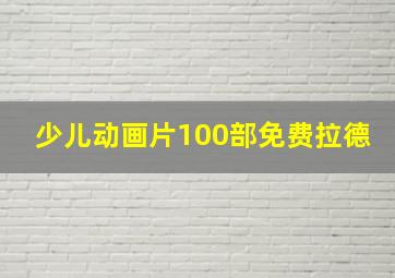 少儿动画片100部免费拉德