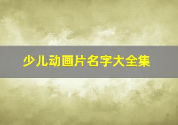 少儿动画片名字大全集