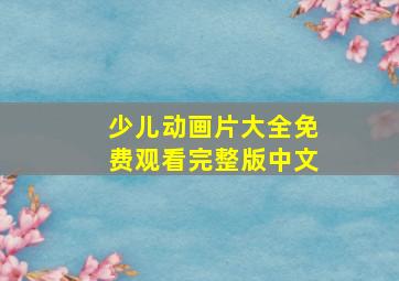 少儿动画片大全免费观看完整版中文