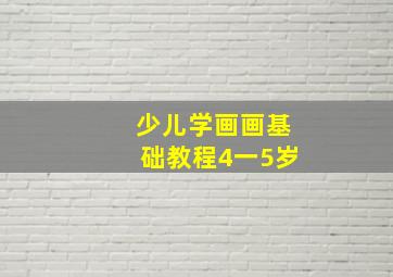 少儿学画画基础教程4一5岁