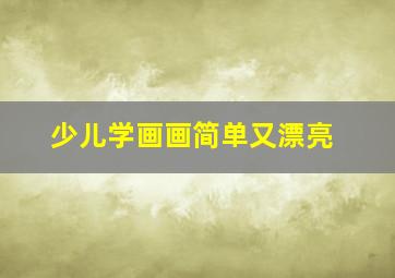 少儿学画画简单又漂亮