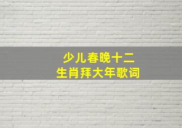 少儿春晚十二生肖拜大年歌词