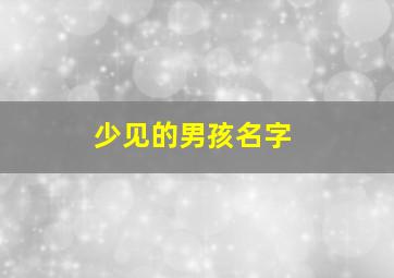 少见的男孩名字