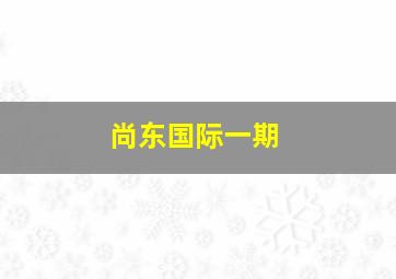 尚东国际一期