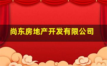 尚东房地产开发有限公司