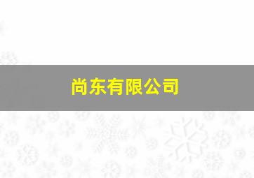 尚东有限公司