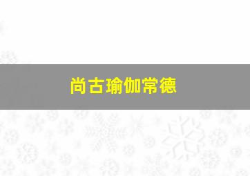 尚古瑜伽常德