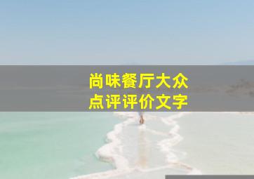 尚味餐厅大众点评评价文字