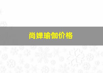 尚婵瑜伽价格