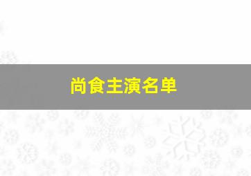 尚食主演名单