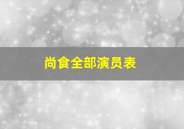 尚食全部演员表