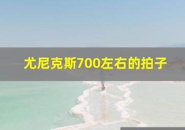 尤尼克斯700左右的拍子