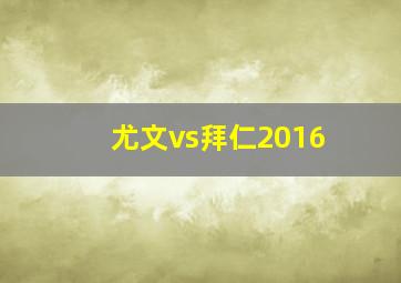 尤文vs拜仁2016