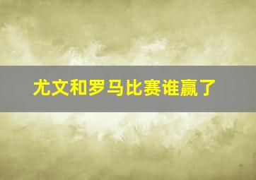 尤文和罗马比赛谁赢了