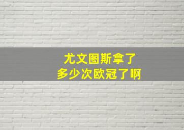 尤文图斯拿了多少次欧冠了啊