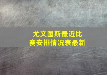 尤文图斯最近比赛安排情况表最新