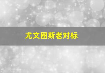 尤文图斯老对标