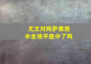 尤文对阵萨索洛半全场平胜中了吗