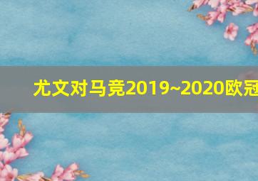 尤文对马竞2019~2020欧冠