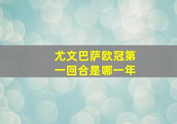 尤文巴萨欧冠第一回合是哪一年