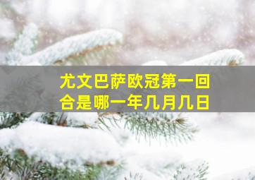 尤文巴萨欧冠第一回合是哪一年几月几日