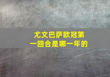 尤文巴萨欧冠第一回合是哪一年的