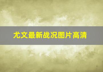 尤文最新战况图片高清