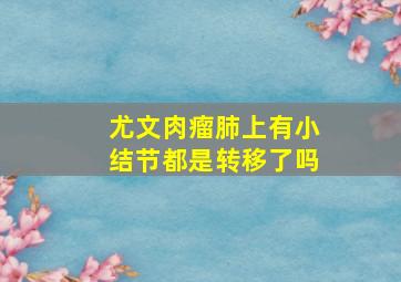 尤文肉瘤肺上有小结节都是转移了吗