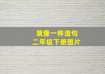 就像一样造句二年级下册图片