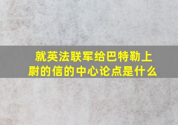 就英法联军给巴特勒上尉的信的中心论点是什么