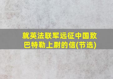 就英法联军远征中国致巴特勒上尉的信(节选)