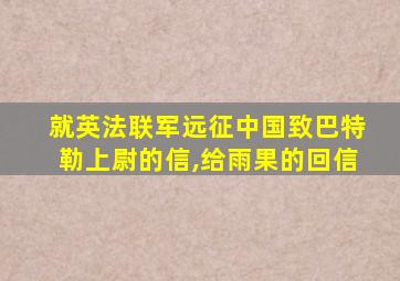 就英法联军远征中国致巴特勒上尉的信,给雨果的回信