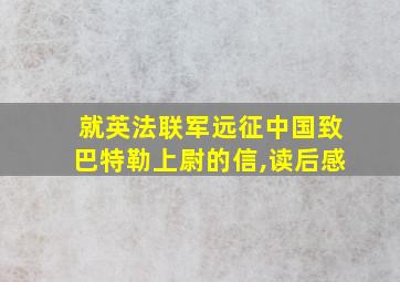 就英法联军远征中国致巴特勒上尉的信,读后感