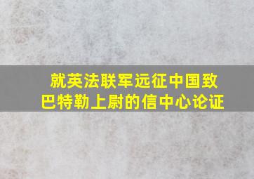 就英法联军远征中国致巴特勒上尉的信中心论证