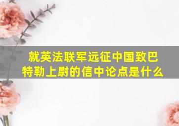 就英法联军远征中国致巴特勒上尉的信中论点是什么