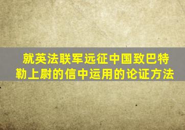 就英法联军远征中国致巴特勒上尉的信中运用的论证方法