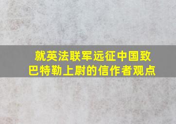 就英法联军远征中国致巴特勒上尉的信作者观点