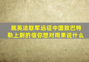 就英法联军远征中国致巴特勒上尉的信你想对雨果说什么