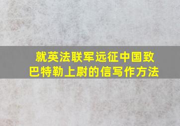 就英法联军远征中国致巴特勒上尉的信写作方法