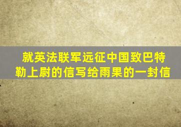 就英法联军远征中国致巴特勒上尉的信写给雨果的一封信