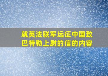 就英法联军远征中国致巴特勒上尉的信的内容