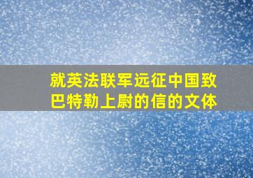 就英法联军远征中国致巴特勒上尉的信的文体