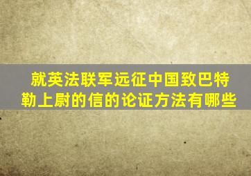 就英法联军远征中国致巴特勒上尉的信的论证方法有哪些