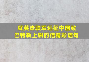 就英法联军远征中国致巴特勒上尉的信精彩语句